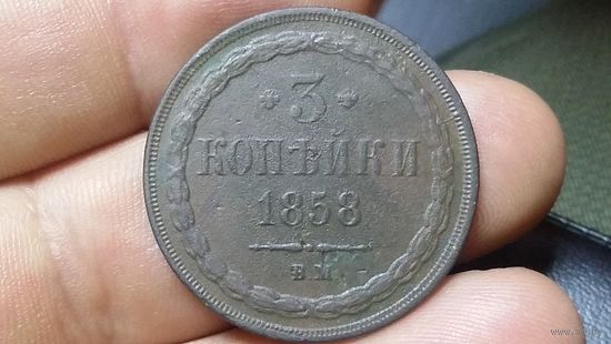 3 копейки 1858 вм