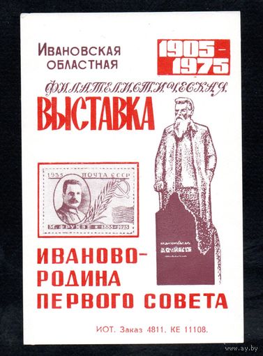 Сувенирный листок 1975 год