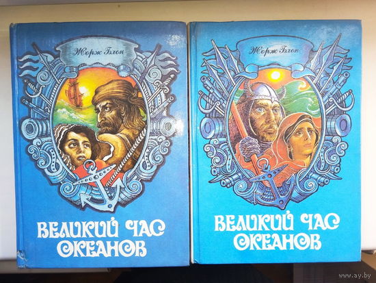 Жорж Блон "Великий час океанов" 2 тома (комплект)