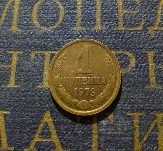 1 копейка 1979 СССР #49