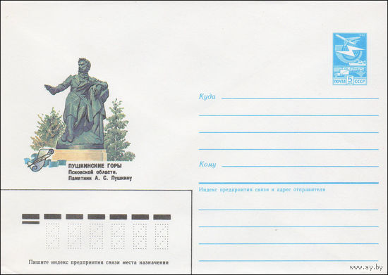 Художественный маркированный конверт СССР N 86-69 (13.02.1986) Пушкинские горы Псковской области. Памятник А. С. Пушкину