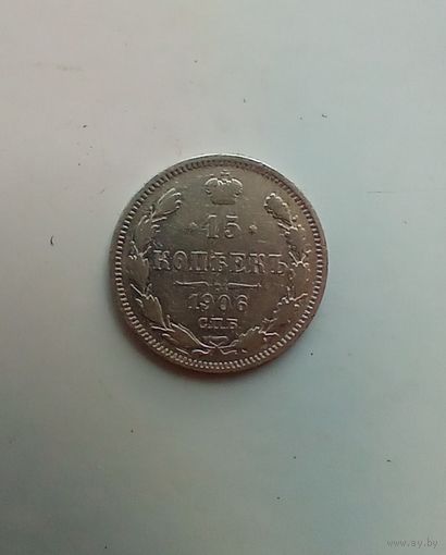 15 копеек 1906 года