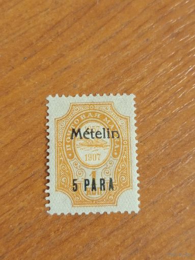 1909 Россия Русская почта в Турции РОПиТ чистая клей след от наклейки корабль флот надпечатка Метилена разновидность деформированная n (2-11)