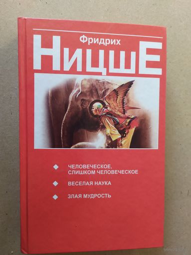Фридрих Ницше."Человеческое ,слишком человеческое"\030