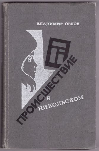 Происшествие в Никольском. Владимир Орлов. Возможен обмен