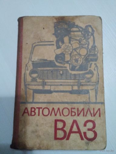 Автомобили ВАЗ. Устройство, техническое обслуживание и ремонт