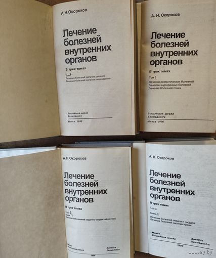 ЛЕЧЕНИЕ БОЛЕЗНЕЙ ВНУТРЕННИХ ОРГАНОВ.  Прекрасное руководство в 4-х книгах