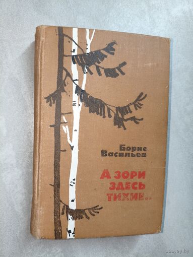 Борис Васильев "А зори здесь тихие..."