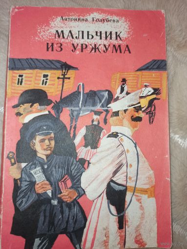 Антонина Голубева МАЛЬЧИК ИЗ УРЖУМА: Повесть о детстве и юности С.М.Кирова 1982 г.