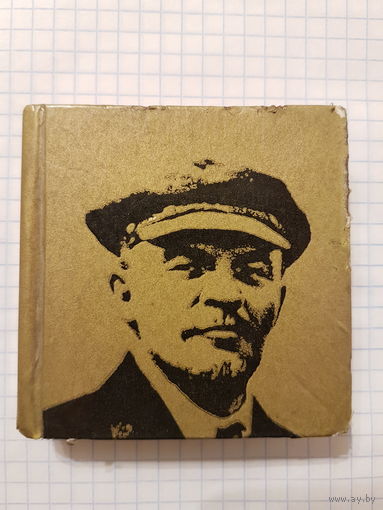 Книга ,,Ленин с нами'' стихи миниатюрная СССР.