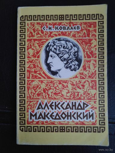 С. И. Ковалев. Александр Македонский.