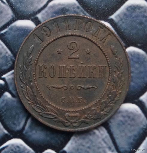 Монета 2 Копейки 1911 Кабинетная патина (Лот 49)