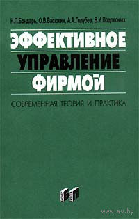 Эффективное управление фирмой: современная теория и практика.