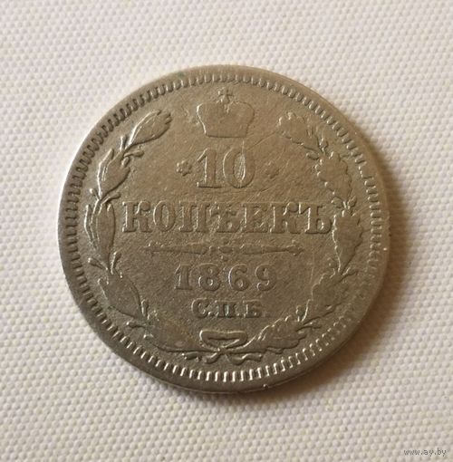 10 копеек 1869 год.