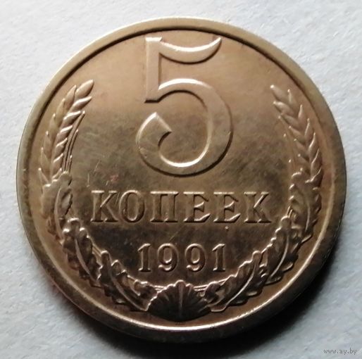5 копеек 1991 л