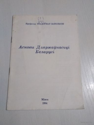 Асновы Дзяржаўнасьці Беларусі. /36