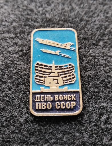 День войск ПВО. (Е-3)