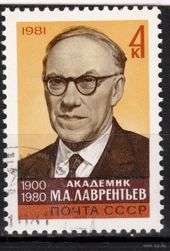 СССР 1981 М.А. Лаврентьев полная серия