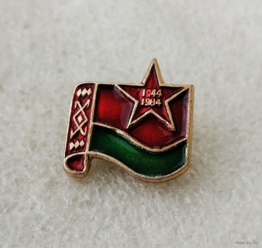 40 лет Освобождению Белоруссии. ВОВ. БССР 1944-1984 #0022-WP01