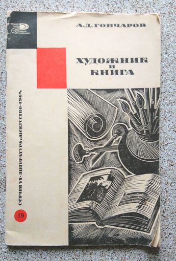 А.Д. Гончаров Художник и Книга (Знание, серия "Литература и искусство") 1964