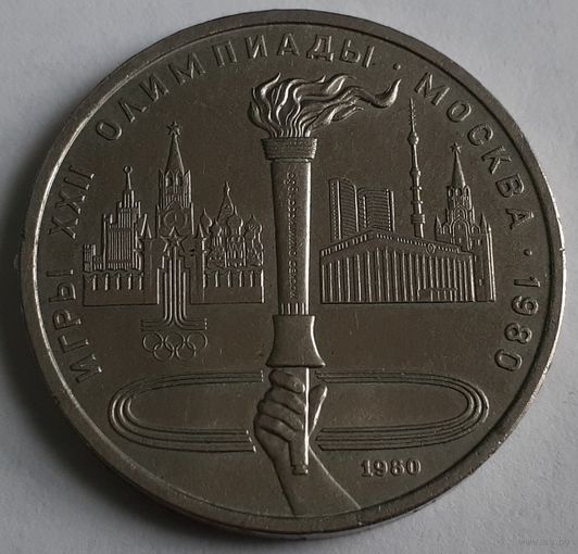 СССР 1 рубль, 1980 (14-3-14)
