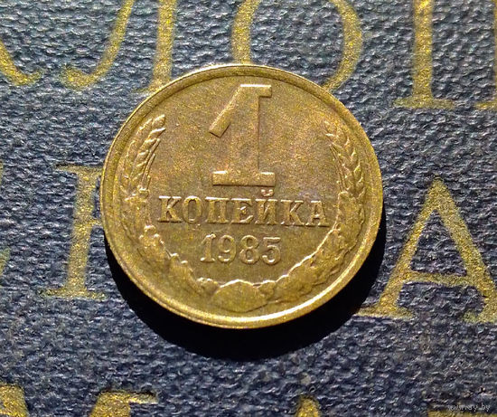1 копейка 1985 СССР #55