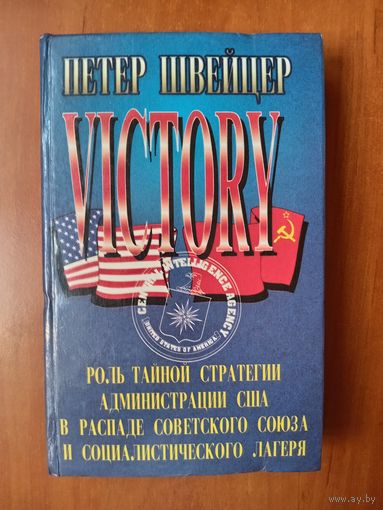 Петер Швейцер. ПОБЕДА. VICTORY. Роль тайной стратегии администрации США в распаде  Советского Союза и социалистического лагеря.