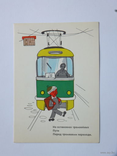 Гинуков трамвай 1975  10х15 см