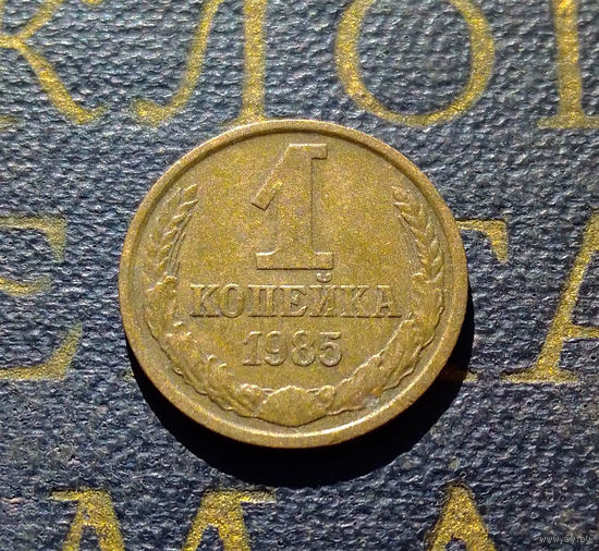 1 копейка 1985 СССР #89