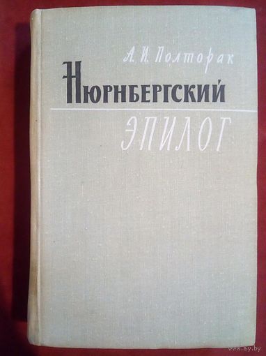 А.И. Полторак. Нюрнбергский эпилог.