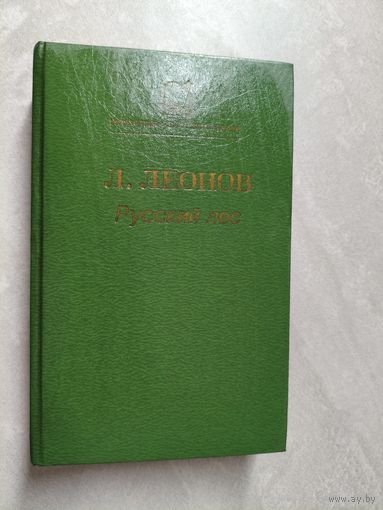 Леонид Леонов "Русский лес" из серии "Библиотека Советского романа"