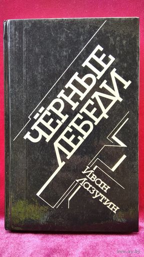 Иван Лазутин. Черные лебеди