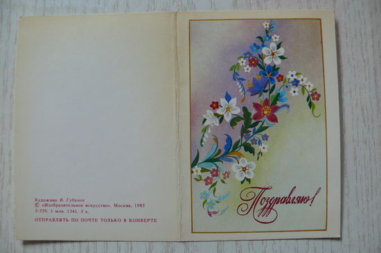 Губанов В., Поздравляю! 1985, двойная, чистая, мини-формат.