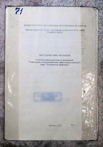 Методические указания Технология и конструирование трикотажных изделий. Рисунчатый трикотаж.