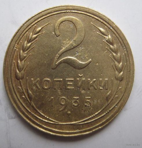 2 копейки 1935г.Старый.