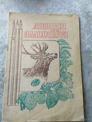 Раскраска"Лясныя замалеукi"\045