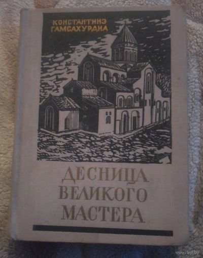 К.Гамсахурдиа.Десница великого мастера.1959г.