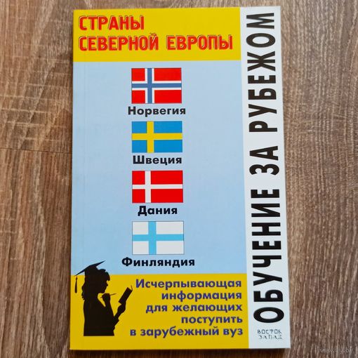 Обучение за рубежом. Страны Северной Европы. Норвегия, Швеция, Дания, Финляндия