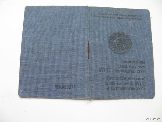 1933 г. Членский билет профессионального союза рабочих МТС и БАТРАЧЕСТВА ( на белорусском языке )