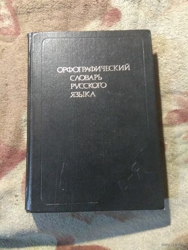 Орфографический словарь русского языка.