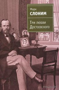 Три любви Достоевского Марк Слоним ЭКСМО 2011 тв. переплет