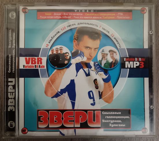 Звери, Смысловые галлюцинации, Уматурман, Хулиганы, MP3, CD