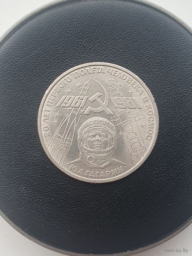 1 рубль СССР. 20 лет первого полета человека в космос (Гагарин). 1981 год