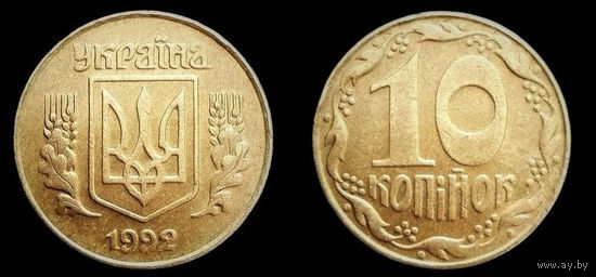 РЕДКАЯ РАЗНОВИДНОСТЬ  10 КОПЕЕК 1992 г. УКРАИНА  "ШЕСТИЯГОДНИК"