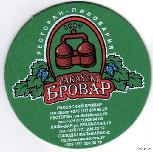 Подставку под пиво "Раковский Бровар ".12