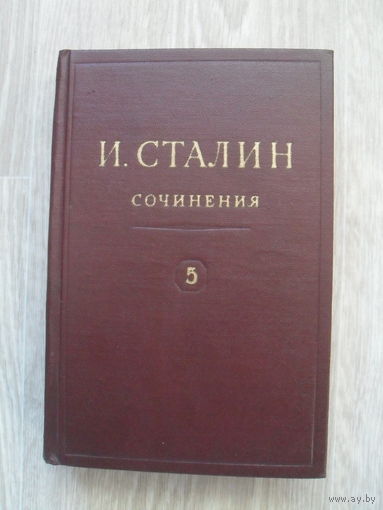 И.Сталин."СОЧИНЕНИЯ".МОСКВА.1947.т 5.