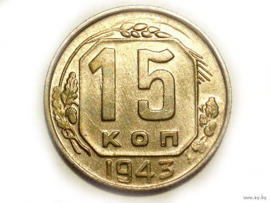 15 копеек 1943 UNC #K