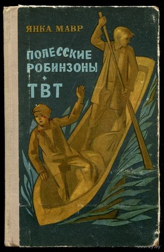 Янка Мавр. Полесские робинзоны. ТВТ. 1971