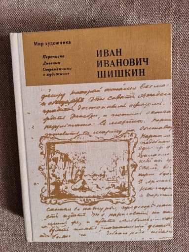 Иван Иванович Шишкин. Переписка. Дневник. Современники о художнике