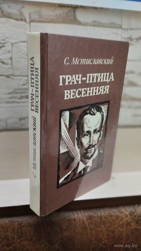 Грач-птица весенняя. Повесть С. Мстиславский. 1985 г. О соратнике В.И. Ленина - Николае Баумане
